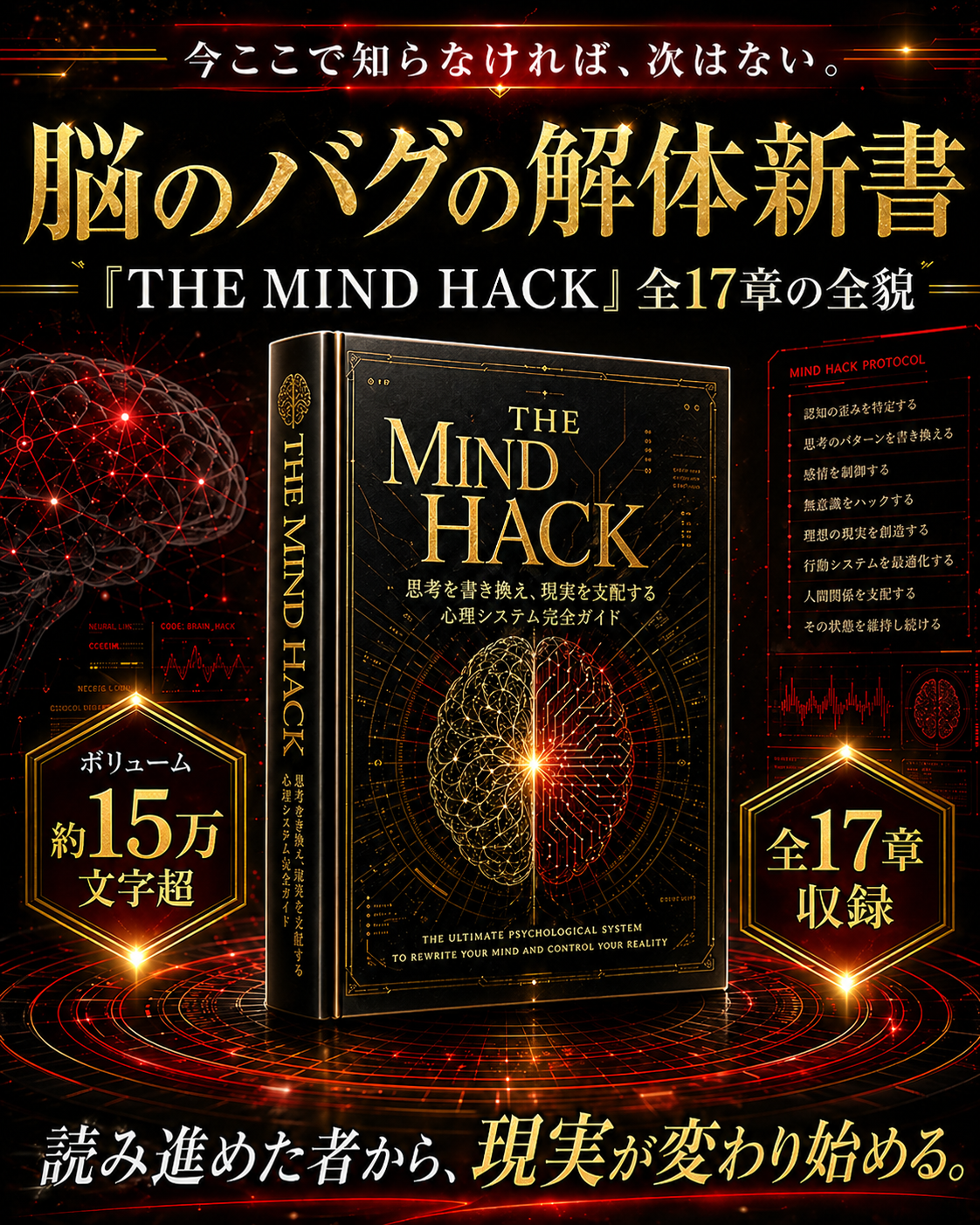 THE MIND HACK 全17章の全貌 約15万文字 PDF303ページ