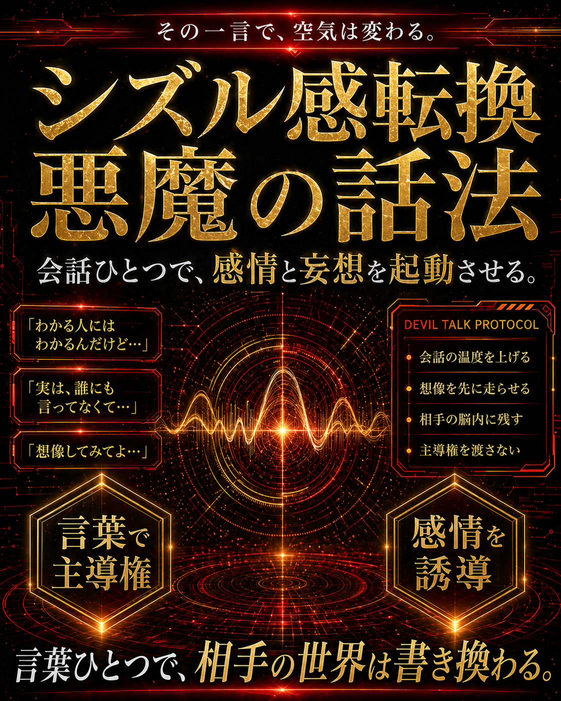 シズル感転換と悪魔の話法