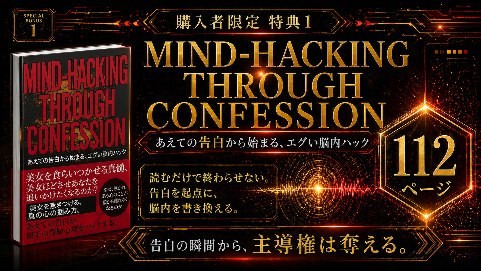 特典1 MIND HACKING THROUGH CONFESSION 112ページ