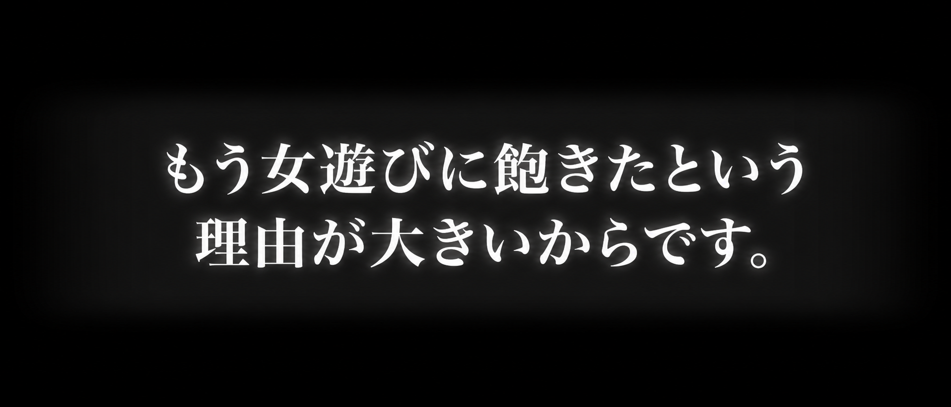 もう女遊びに飽きたという理由が大きいからです。
